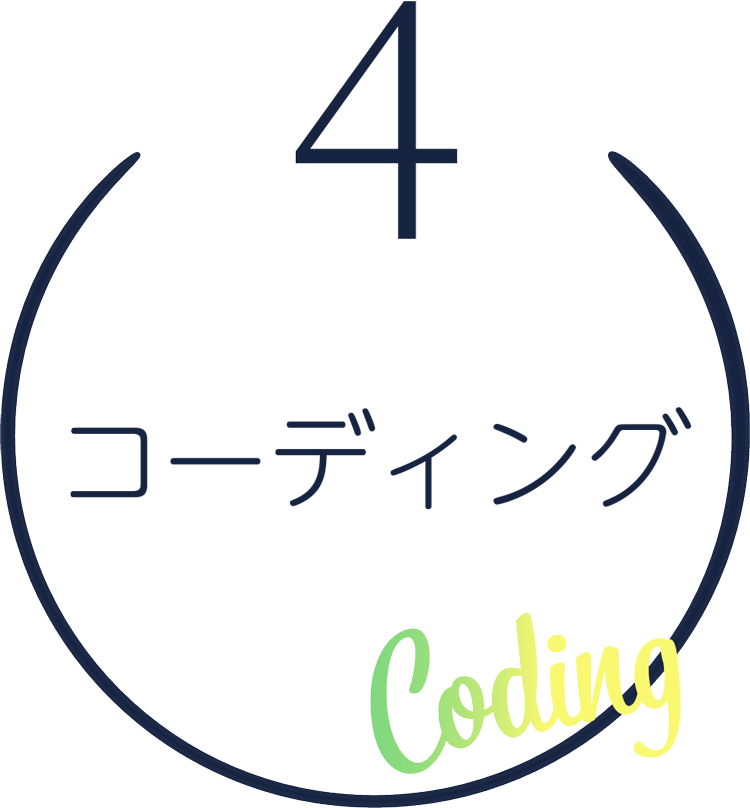 コーディング